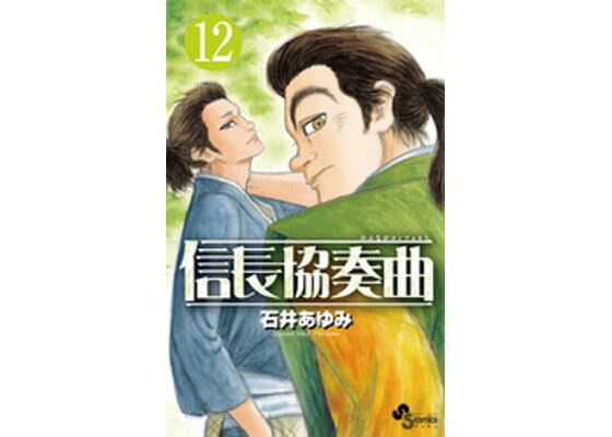 楽天kobo電子書籍ストア 信長協奏曲 １２ 石井あゆみ